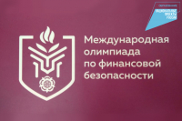 В новом этапе Олимпиады по финбезопасности приглашают поучаствовать молодежь края
