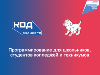 Код будущего: школьников и студентов края приглашают на бесплатные курсы программирования