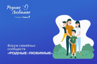Форум семейных сообществ 