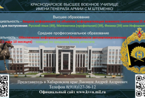 Проводится набор кандидатов для поступления в Краснодарское высшее военное училище имени генерала армии С.М. Штеменко